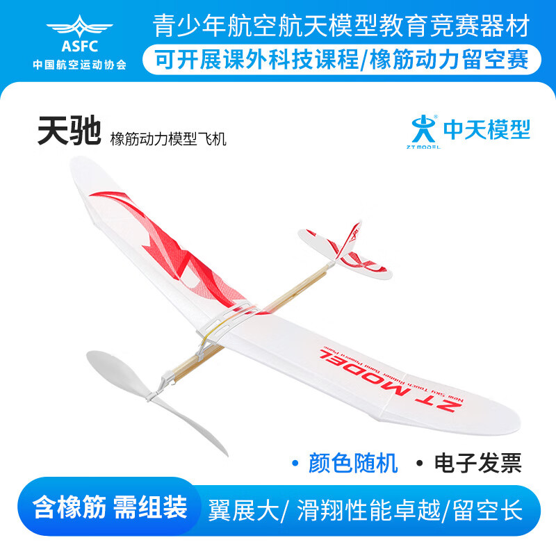 ZT MODEL中天模型 天馳橡皮筋動(dòng)力飛機模型玩具 兒童玩具飛機航模拼裝手工 天馳橡筋動(dòng)力模型飛機