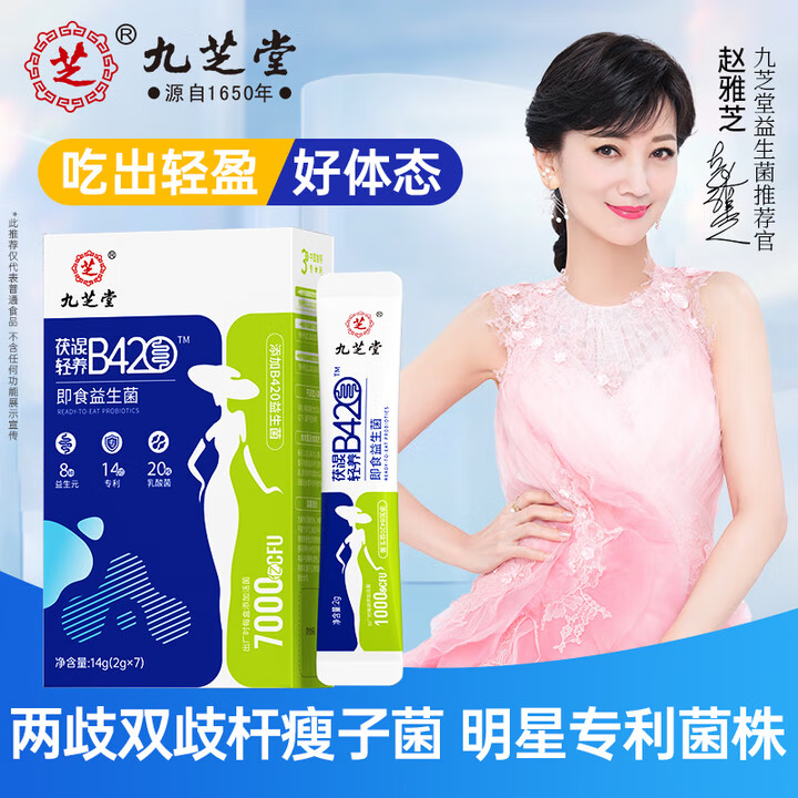 九芝堂B420双歧杆菌益生菌减体重身材管理排油瘦子菌女性男性成年人*7条