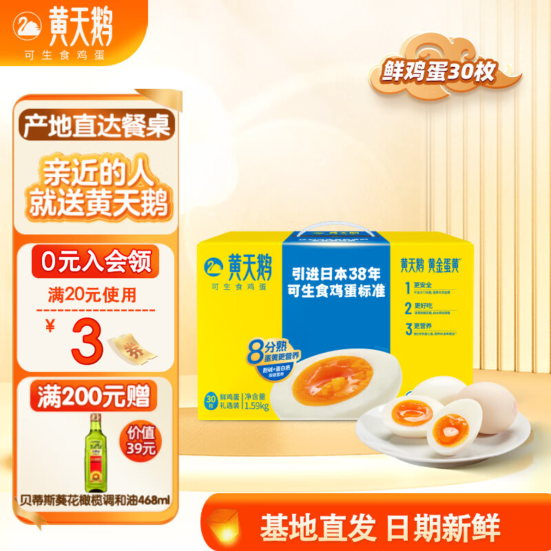 黄天鹅可生食鲜鸡蛋30枚3.18斤