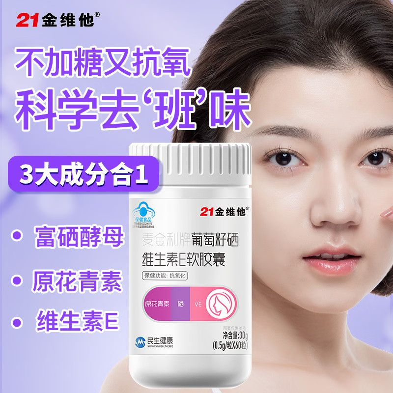 21金维他抗氧化 】葡萄籽维生素e软胶囊去黄褐斑原花青素硒保健品官方正品 [三重抗氧化]葡萄籽硒VE软胶囊60