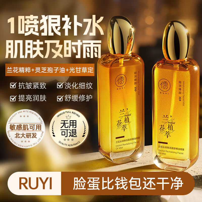 儒意兰花面部精华紧致抗皱精华油舒缓滋养修护以油养肤紧致护肤品正品 兰花精油喷雾120ml*2【保湿紧致淡纹】