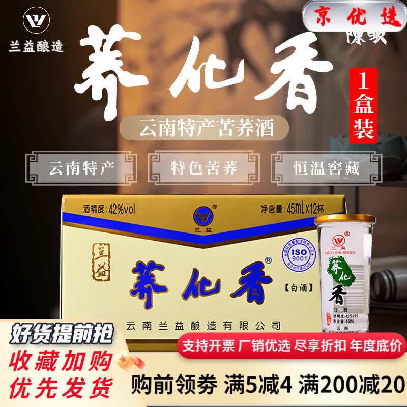 42度泸西兰益酒厂小杯清香白酒荞花香