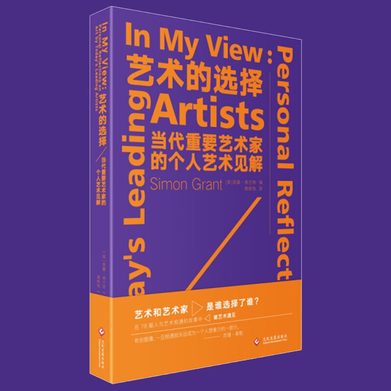 【正版直发】艺术的选择：当代重要艺术家的个人艺术见解 [英] 西蒙·格兰特 著