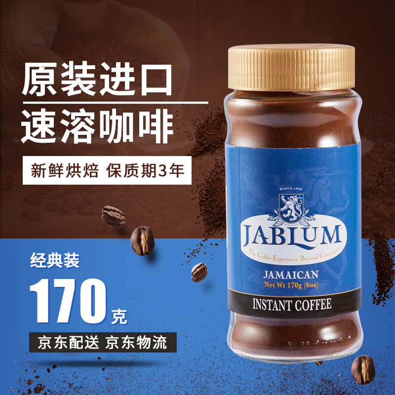加比蓝(jablum)及品蓝原装进口牙买加蓝山咖啡粉 速溶咖啡罐装 170g