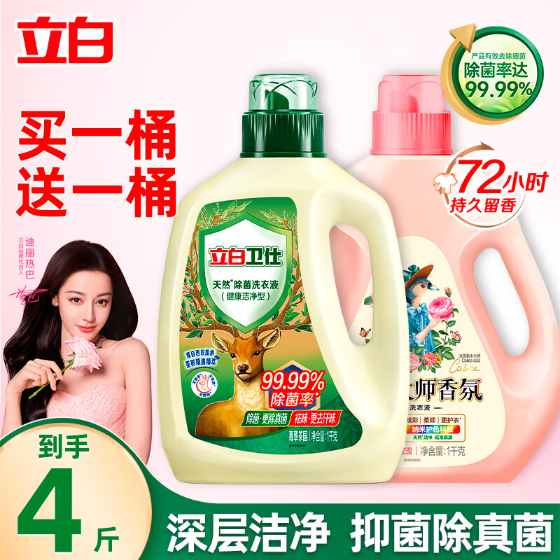 立白【迪丽热巴同款】卫仕天然除菌洗衣液99.99%抑菌除真菌祛异味 推荐【4斤】卫仕液1kg+大师液1kg