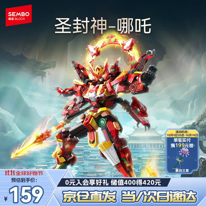 森宝积木拼装机甲可动手办模型玩具男孩生日礼物 圣封神哪吒106002