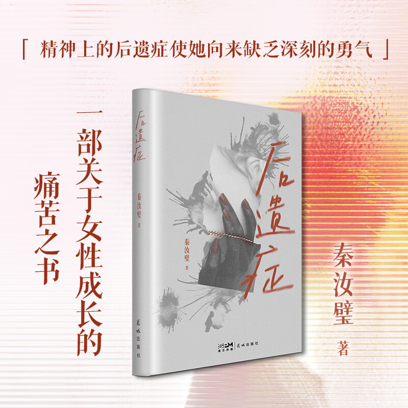 后遗症 一部关于女性成长的痛苦之书 精神上的后遗症使她向来缺乏深刻的勇气 叶子作序，丁帆、贾梦玮、郭爽推荐