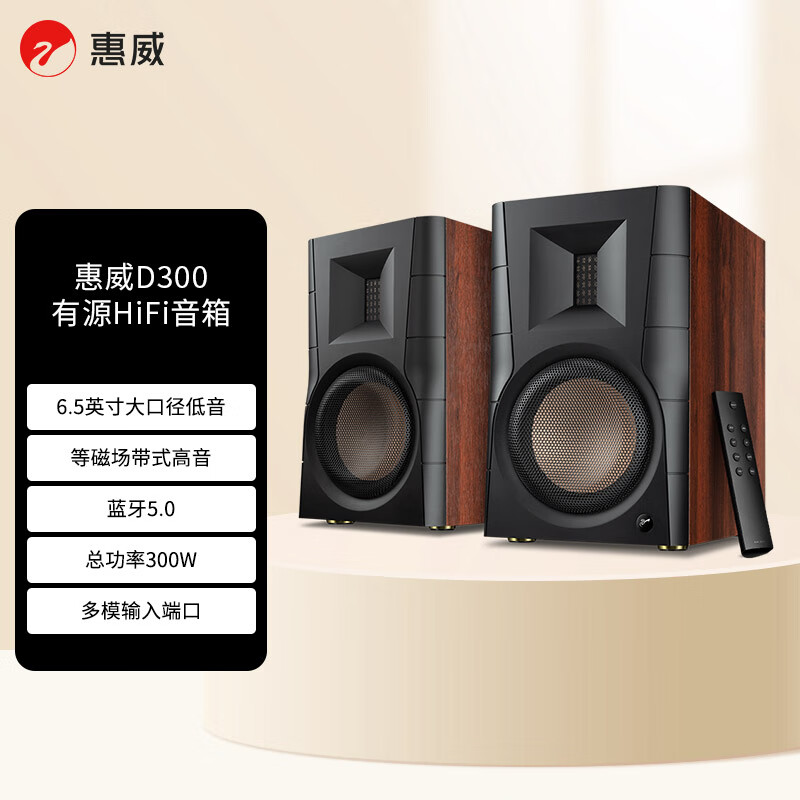 惠威（HiVi）D300有源HIFI音响多媒体无线蓝牙5.0书架箱电脑电视家用桌面音箱等磁场带式高音喇叭