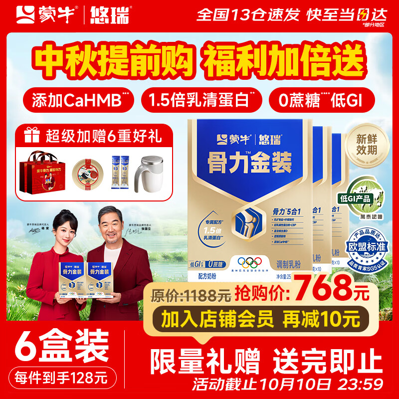 蒙牛中老年人奶粉营养品高钙富硒多维0蔗糖悠瑞骨力金装5合1中秋送礼 6盒超值装仅需718元