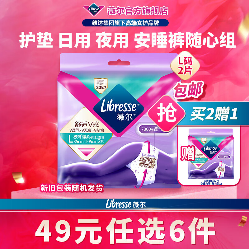 薇尔【任选6件】卫生巾姨妈巾日用护垫迷你巾加长夜用安睡裤超薄安心 安睡裤L码2条【买2送1】