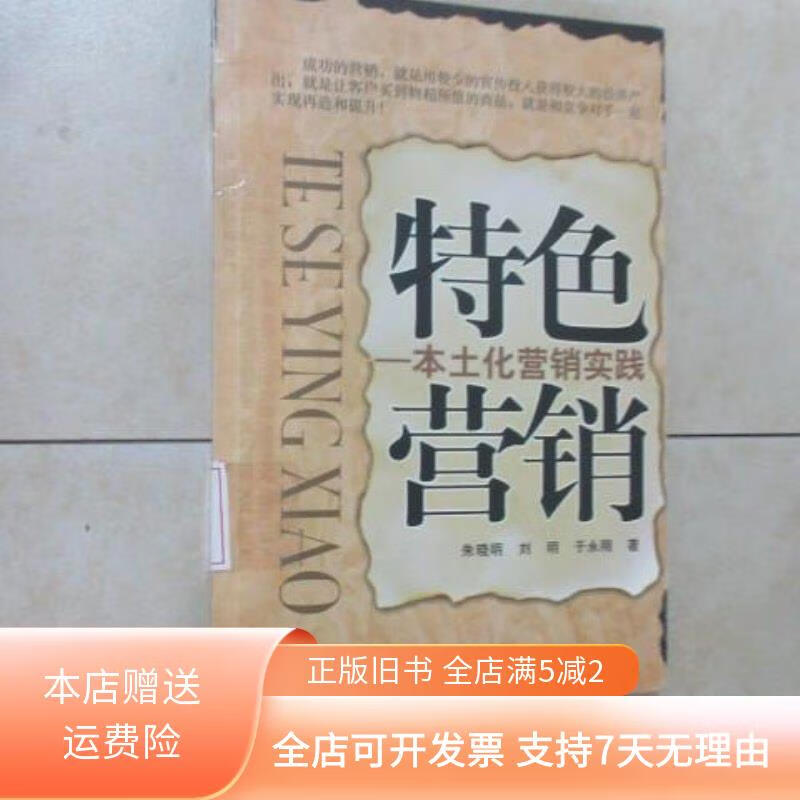 特色营销:本土化营销实践 中国发展出版社