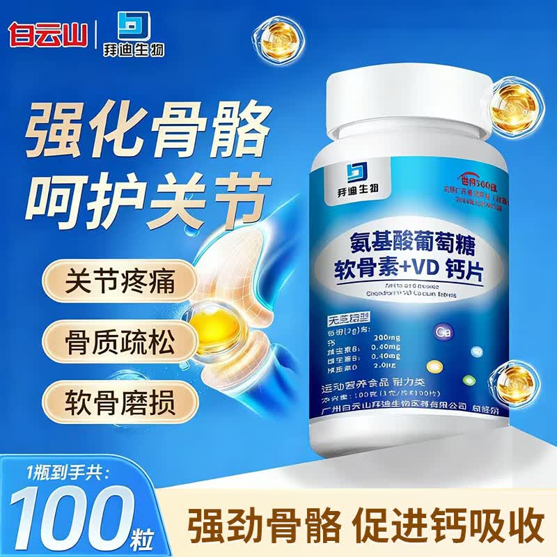 白云山氨基酸葡萄糖软骨素钙片100片 中老年人补钙片骨质疏松腰腿疼抽筋