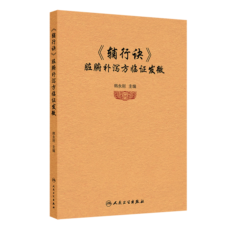 《辅行诀》脏腑补泻方临证发微