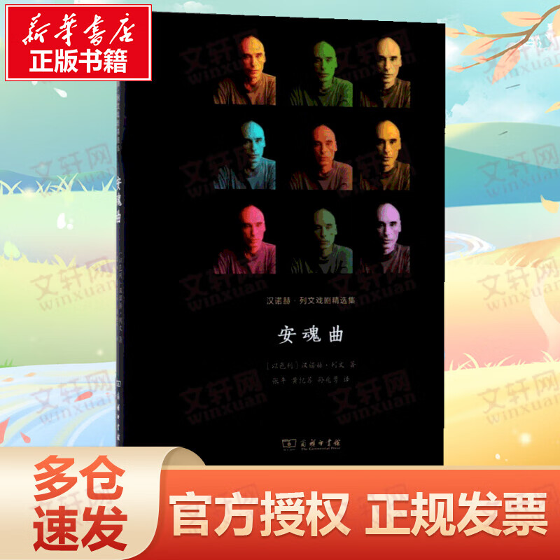 安魂曲:汉诺赫.列文戏剧精选集