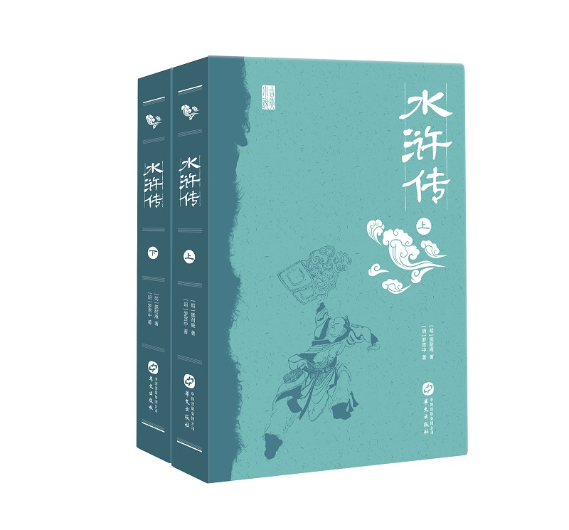 水浒传（套装共2册）