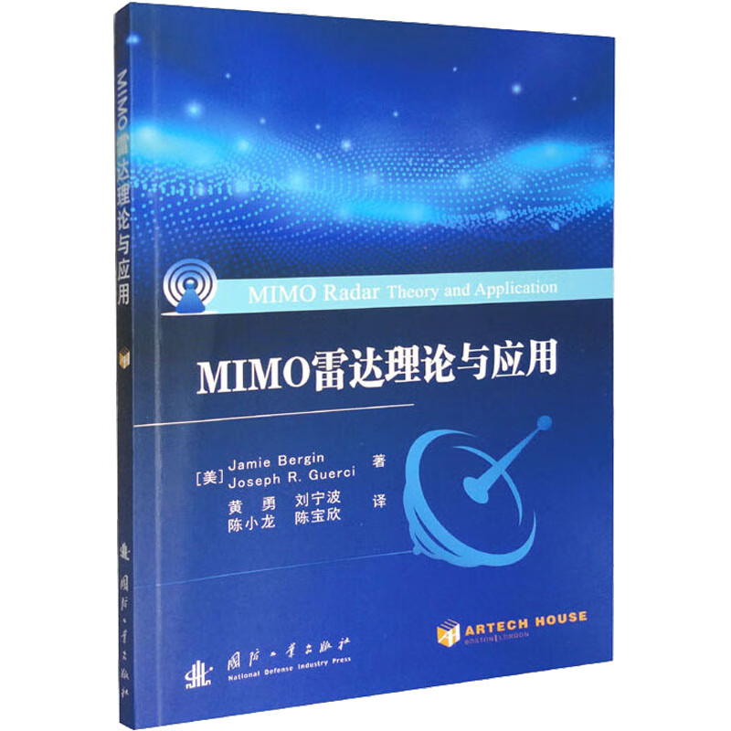 MIMO雷达理论与应用 图书