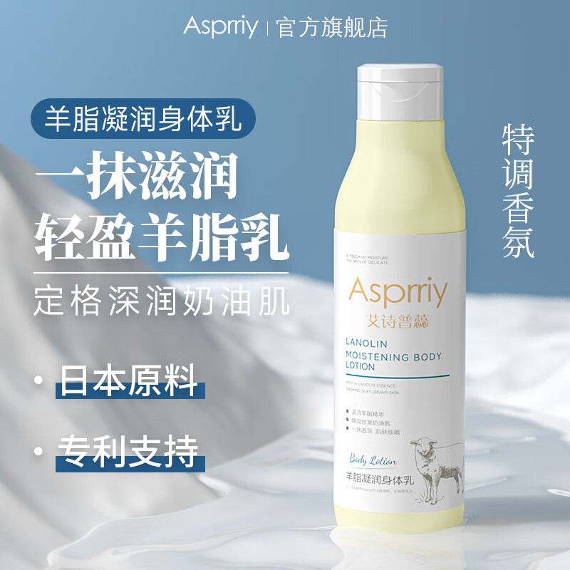Asprriy艾诗普蕊羊脂身体乳长久留香体秋冬防干裂润肤乳保湿滋润全身秋冬 羊脂身体乳 250/瓶