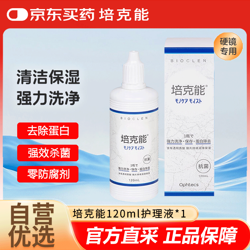 培克能RGP硬性隐形眼镜 角膜塑形镜接触镜护理液 120ml