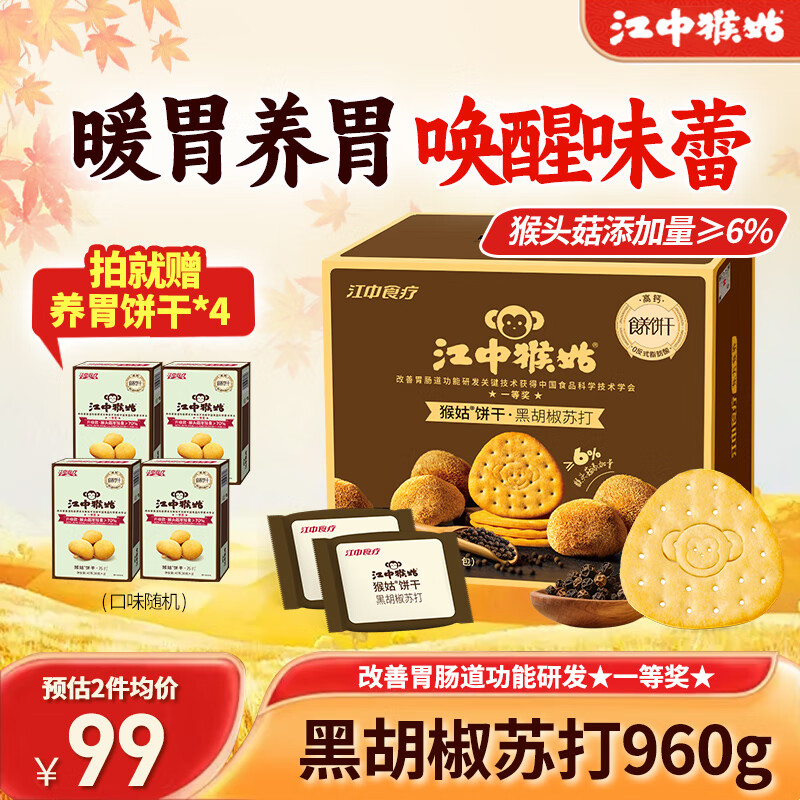 江中猴姑苏打饼干咸味碱性养胃零食猴头菇胃反酸孕产妇儿童健康早餐送礼盒 黑胡椒苏打饼干 960g*1盒