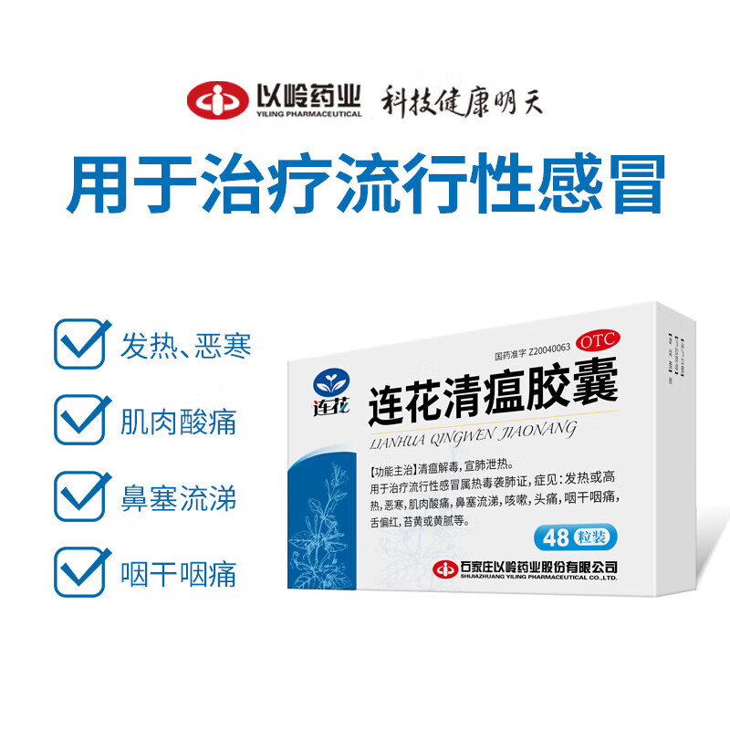 [连花（LIAN HUA）]连花清瘟胶囊 0.35g*48粒 1盒装  抗流感 治感冒 咳嗽大药房发货感冒药【官方正品】药房发货