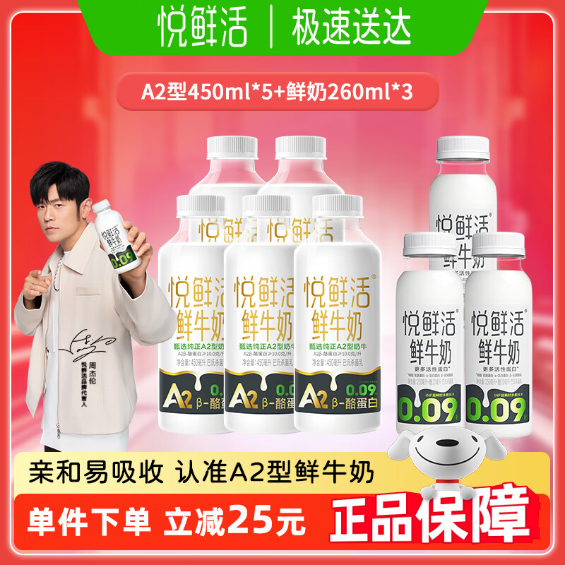 悦鲜活鲜牛奶A2型450ml牛奶家庭装巴氏杀菌乳低温鲜奶顺丰保鲜速达 A2型450ml*5+鲜奶260ml*3