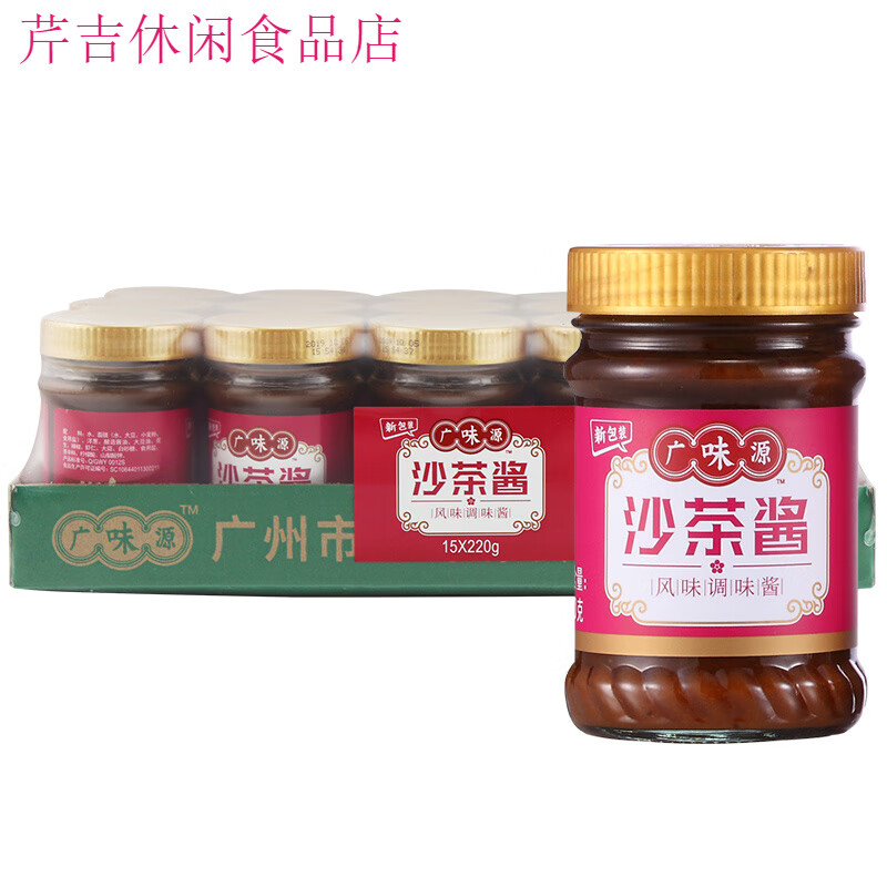 廣味源沙茶醬220克*15瓶沙茶王火鍋牛肉醬潮汕火鍋醬燒烤食品 廣味源沙茶醬220g*15瓶