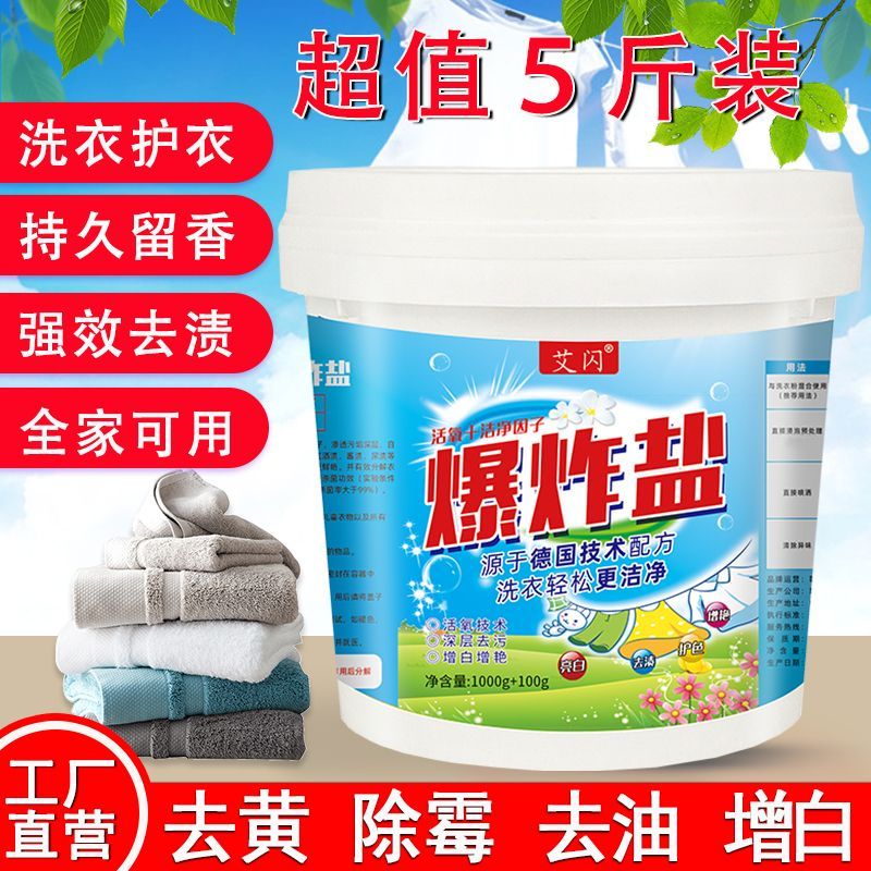 艾闪爆炸盐洗衣去污渍强漂白剂去黄增白除霉彩色衣服通用婴幼儿彩漂粉 支持试用【去黄增白+去渍留香】退货包邮 强效升级：爆炸盐5斤大桶【店长推荐】