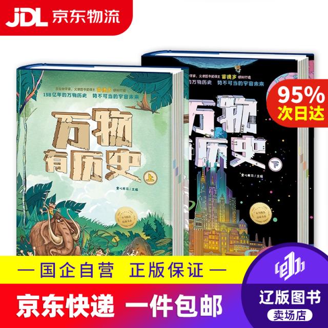 万物有历史（精装2册）：文津奖得主苗德岁领衔众多专家团队，给孩子讲通138亿年的万物历史童心布马北京日报9787547744178