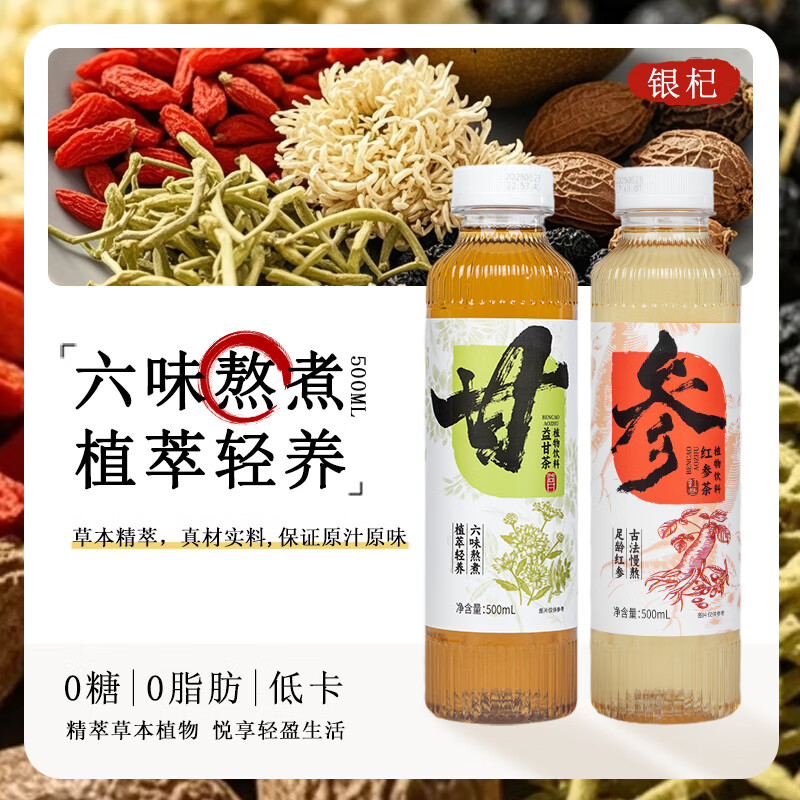 银杞红参茶0糖0脂0卡植物饮料枸杞菊花罗汉果夏日清凉饮料整箱500ml 红参茶500ml*15瓶(0糖0脂0卡)