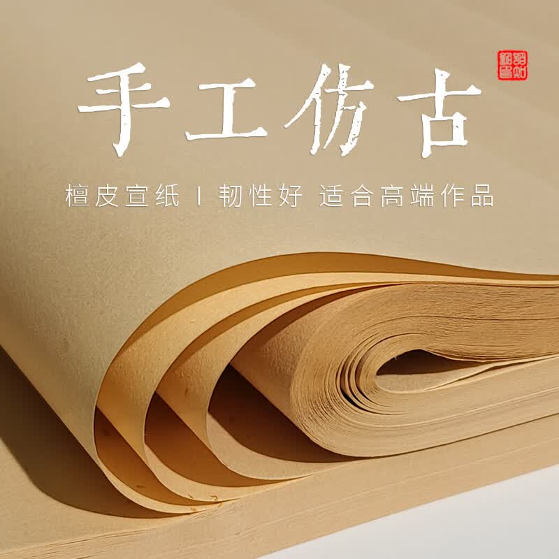 陌知铭纯手工仿古宣纸古法檀皮宣四尺六尺对开三尺洒金生宣半生半熟