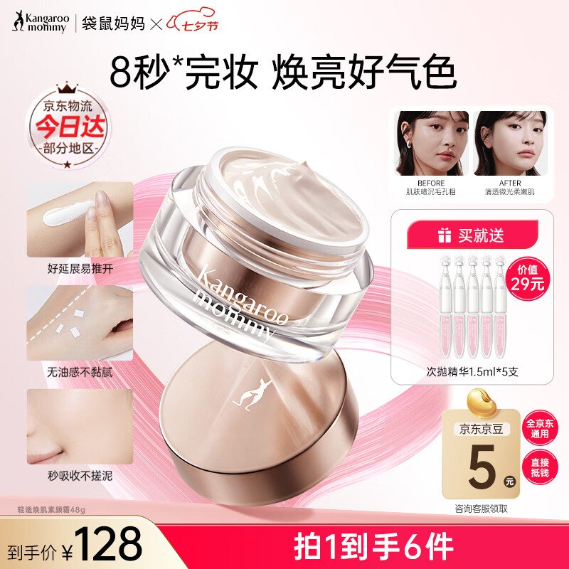 袋鼠妈妈素颜霜准孕妇护肤品裸妆脸部遮瑕懒人面霜妆前乳提亮彩妆化妆品 【焕亮好气色】素颜霜48g 京东折扣/优惠券