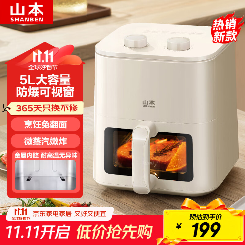 山本（SHANBEN）空气炸锅 5L 全自动 实用大容量 可视 金属内腔 蒸汽嫩炸 炸烤箱一体机 轻音无油炸锅 S-AK