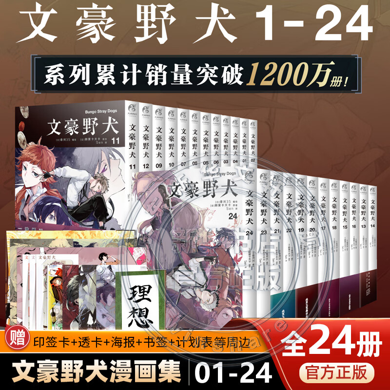 【包邮】文豪野犬全套 漫画版12345678910-24+外传 文豪野犬轻小说 文豪野犬汪！动漫侦探推理轻小说人气异能战斗日本动漫画书 全24册 文豪野犬1-24 漫画 赠海报+周边