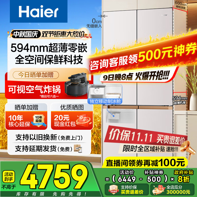 海尔（Haier）冰箱麦浪505升超薄零嵌入式60cm内十字门四开门一级能效变频家用家电超大容量全空间保鲜 505L+594mm超薄零嵌+EPP超净+干湿分储