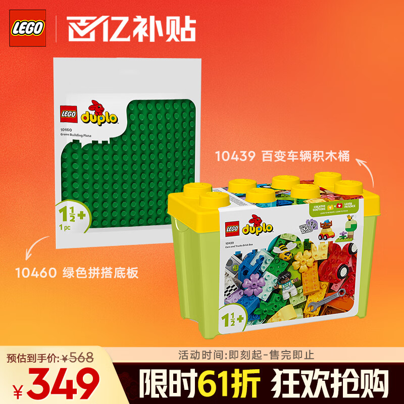 乐高(LEGO)积木拼装得宝10439百变车辆积木桶+10460绿色底板组套