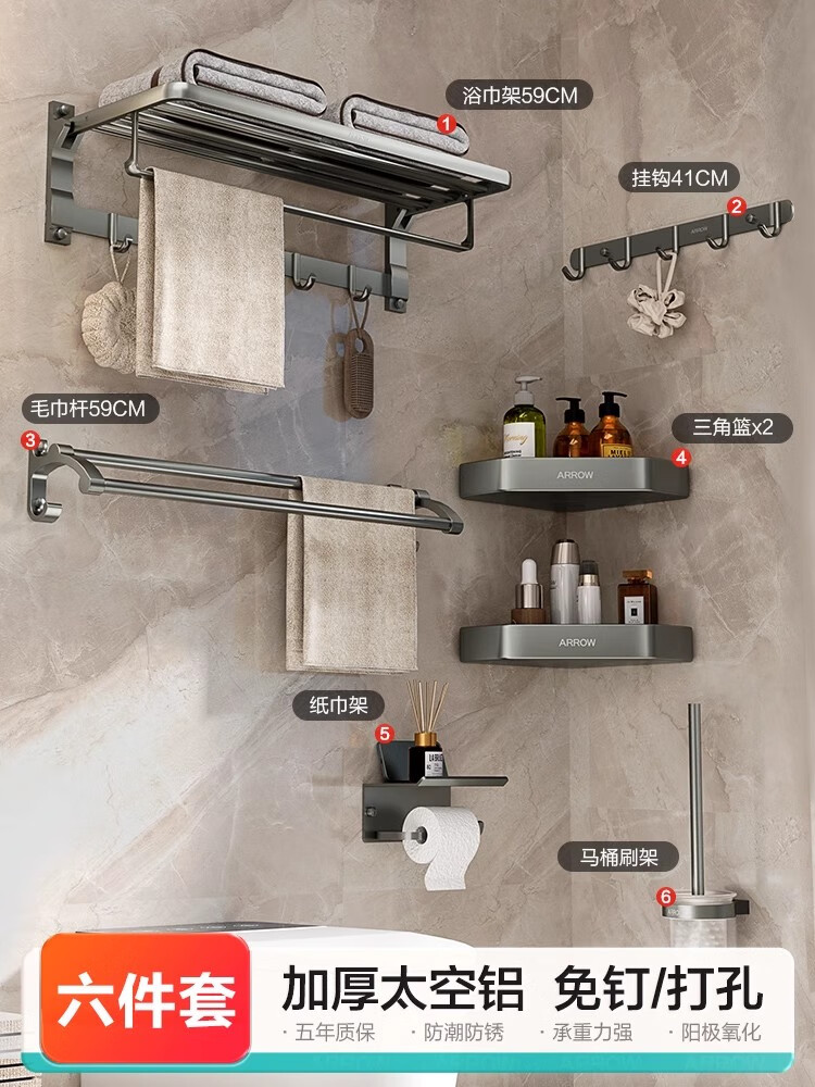 箭牌（ARROW）枪灰毛巾架太空铝免打孔浴巾架卫生间置物架浴室五金挂件套装 热卖款丨枪灰色六件套