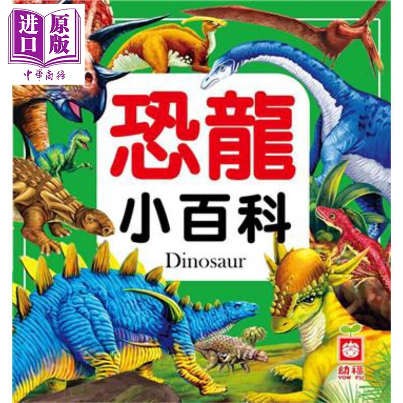 恐龙小百科 港台原版 儿童科普绘本 少儿百科知识图书 精装 全彩 6岁以上 68种热门恐龙全幅彩图书 幼福出版