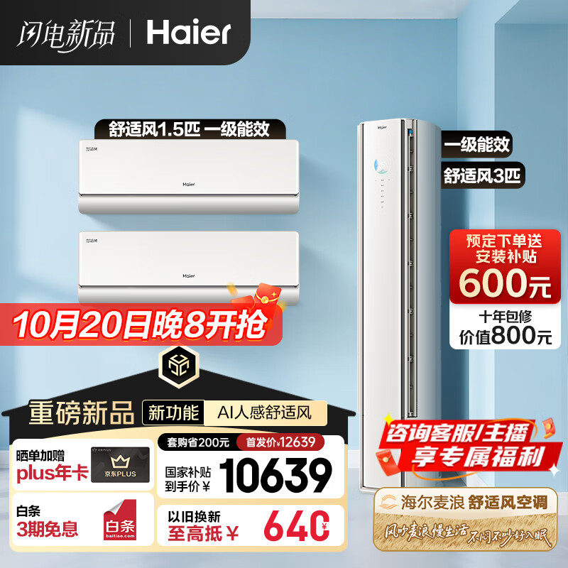 海尔（Haier）空调套装舒适风 挂机+柜机（两室一厅）AI人感防直吹 一级能效以旧换新 国家补贴 【麦浪套系】