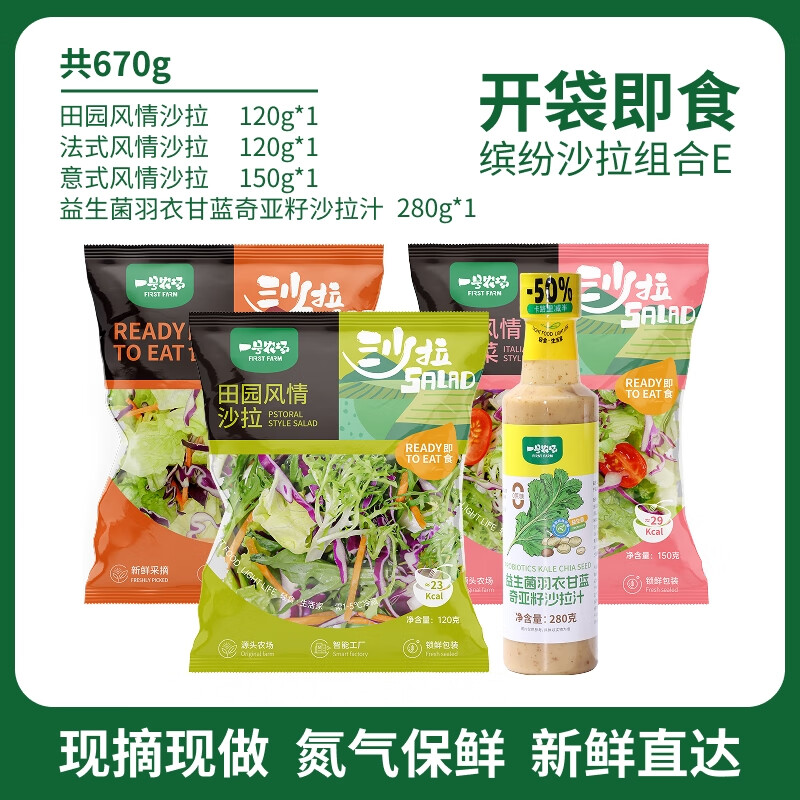一号农场开袋即食沙拉组合意式法式田园混合轻食代餐色拉生菜蔬菜沙拉健身 田园*1+法式*1+意式*1+沙拉汁*1