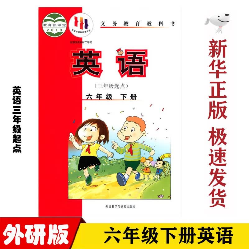 【新华正版】2023新版现货小学外研版英语六6年级下册课本教材三年级起点外语教学与研究出版外研版六6年级下英语书