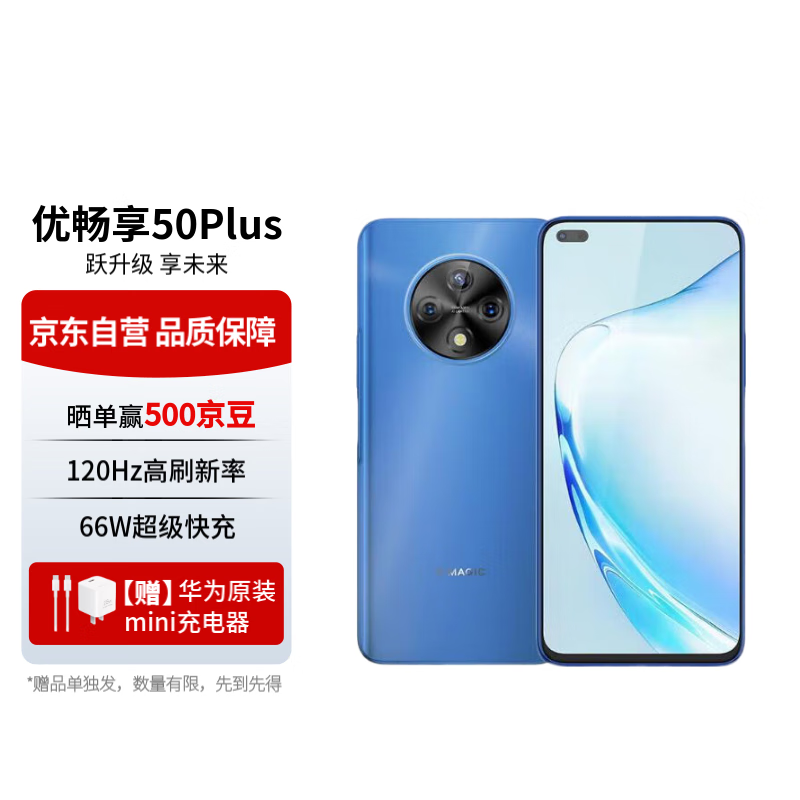 华为智选优畅享50Plus 5G全网通 6400万AI影像 8GB+128GB海雾蓝【充电套装】