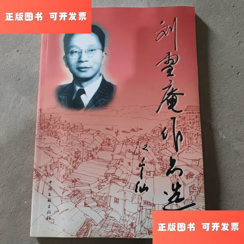 刘雪庵作品选 /刘雪庵 中国文联出版社