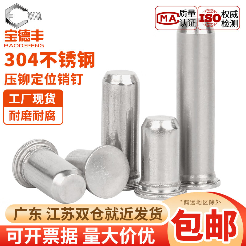 宝德丰304不锈钢压铆定位销钉tps导向销压铆销钉圆柱平头销 TPS-3/4/5/6 TPS-3x4(20只)