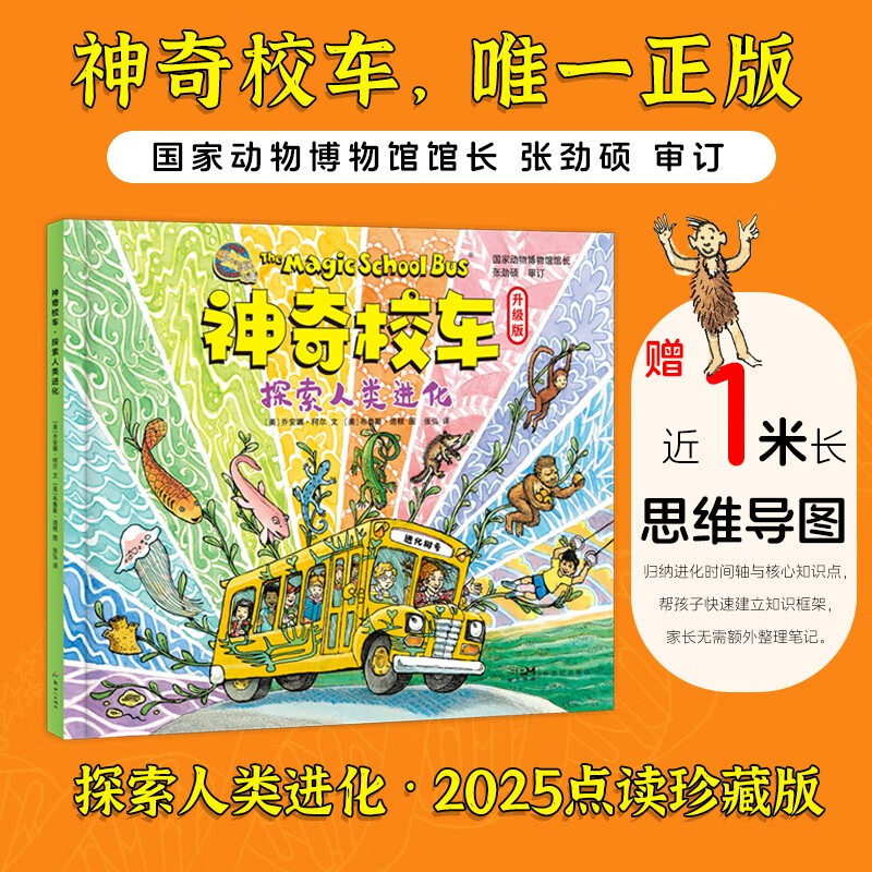 神奇校车·探索人类进化 附思维导图 使用点读笔可全本点读 梳理生命进化史 无缝衔接小学科学课