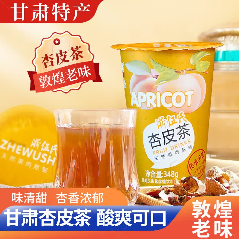 浙伍氏(ZHEWUSHI)杏皮茶敦煌杏皮水饮料果肉熬制李广杏皮浙伍氏甘肃特产 348g杯装l-酸爽解腻X12杯