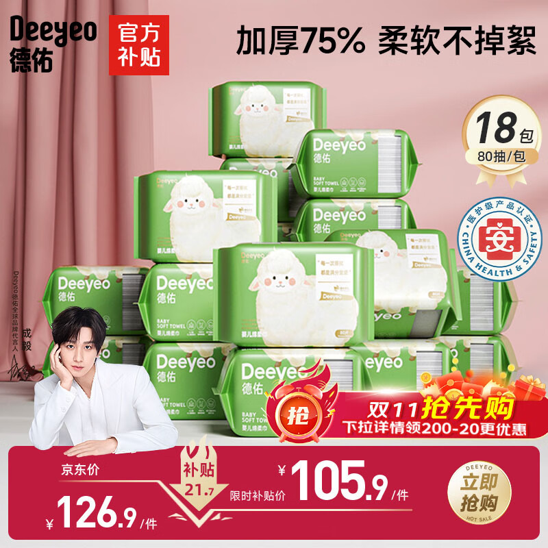 德佑婴儿绵柔巾80抽*18包一次性洗脸巾加厚干湿两用棉柔洁面纸巾