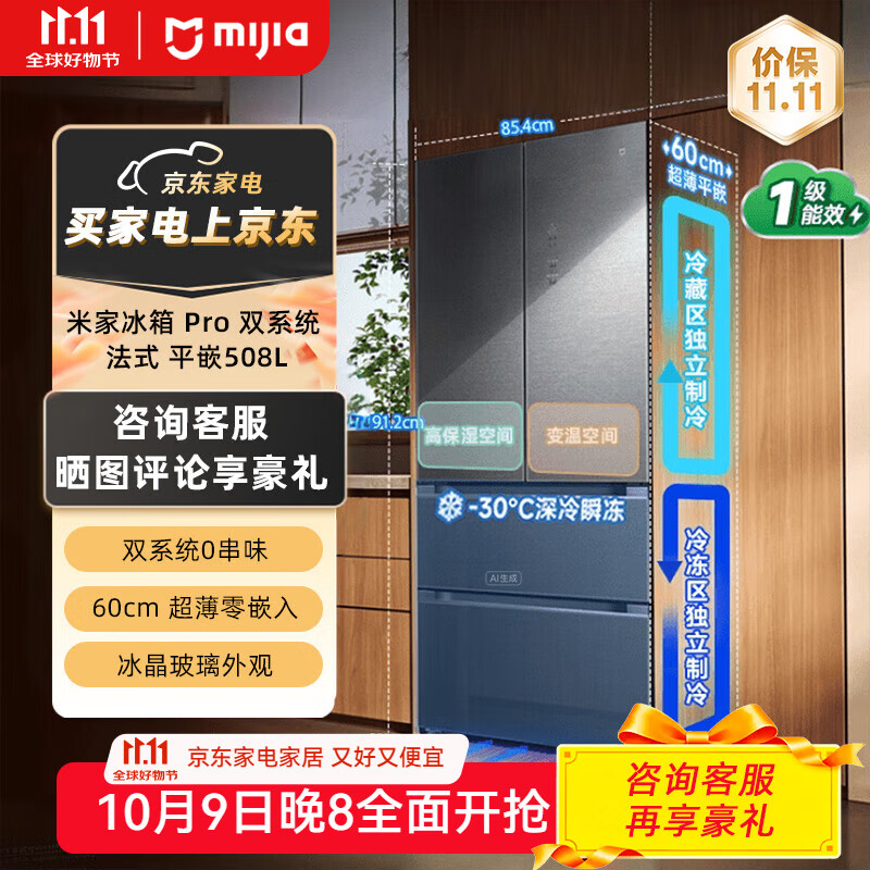米家小米冰箱508升 双系统法式平嵌Pro 大容量四门多门60cm薄零嵌一级能效BCD-508WFTGBI 米家冰箱Pr