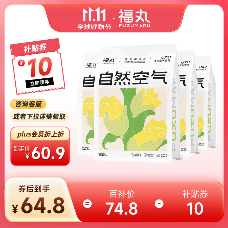 福丸自然空气玉米豆腐猫砂除臭低尘可冲厕所 玉米淡香 2.5kg*4包