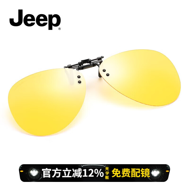 JEEP吉普夹片式太阳镜JSA2042 JSA2042-L8夜视黄