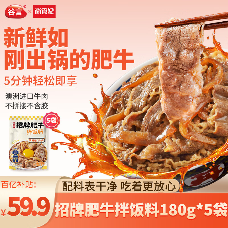 尚食纪谷言招牌肥牛拌饭料180g*5 日式牛肉拌饭料 预制菜速食加热即食 